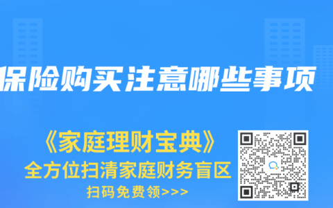 保险购买注意哪些事项