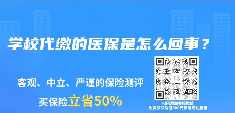 学校代缴的医保是怎么回事？插图