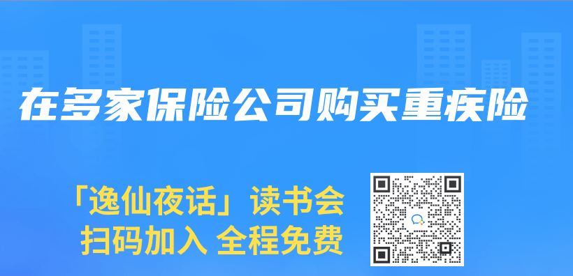 在多家保险公司购买重疾险插图