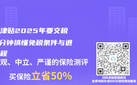 生育津贴2025年要交税?3分钟搞懂免税条件与退税流程缩略图 生育津贴2025年要交税?3分钟搞懂免税条件与退税流程