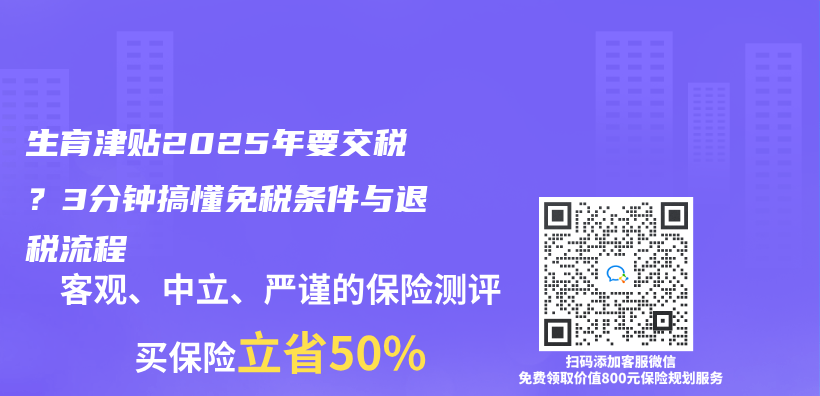 生育津贴2025年要交税？3分钟搞懂免税条件与退税流程插图