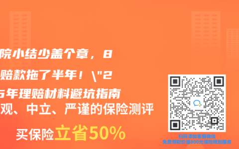 “出院小结少盖个章，8万理赔款拖了半年！”2025年理赔材料避坑指南