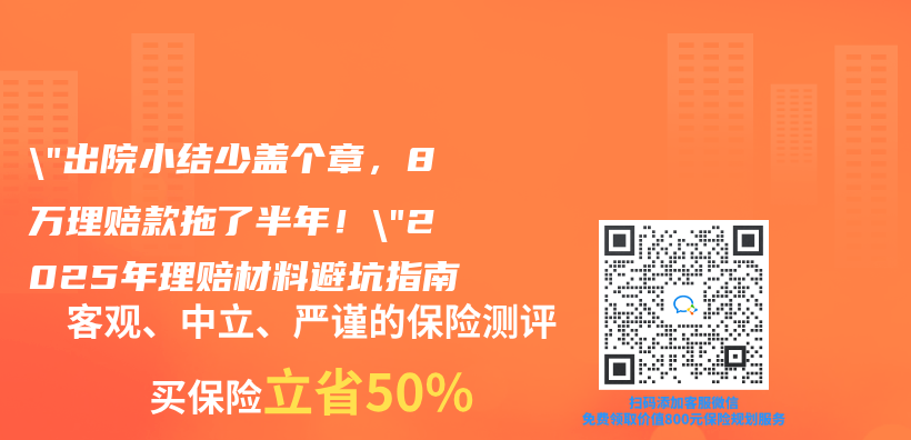 “出院小结少盖个章，8万理赔款拖了半年！”2025年理赔材料避坑指南插图