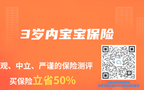 3岁内宝宝保险
