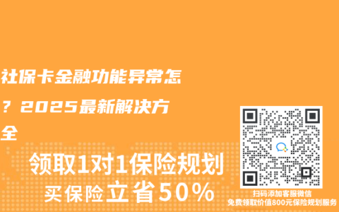 北京社保卡金融功能异常怎么办？2025最新解决方案大全
