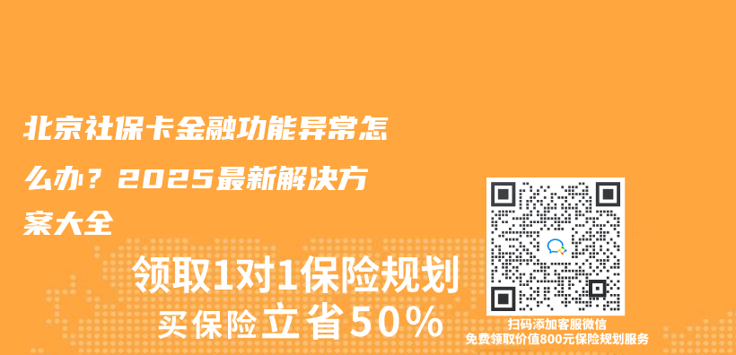 北京社保卡金融功能异常怎么办？2025最新解决方案大全插图