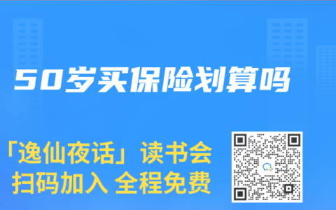 50岁买保险划算吗