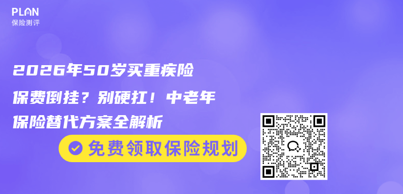 2026年50岁买重疾险保费倒挂？别硬扛！中老年保险替代方案全解析插图