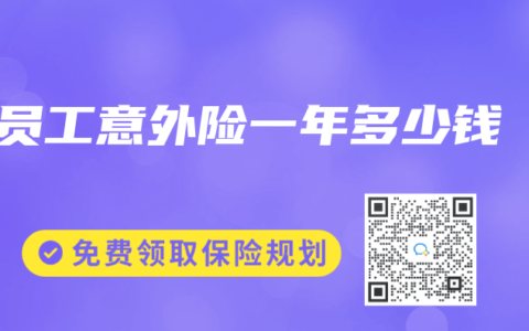 员工意外险一年多少钱