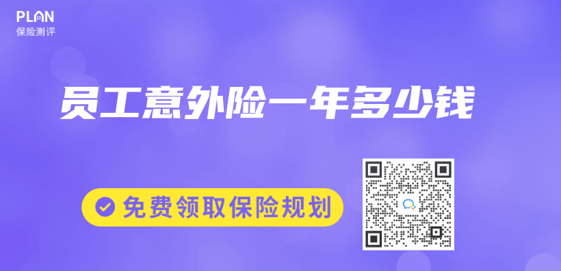 员工意外险一年多少钱插图