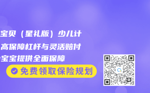妈咪宝贝（星礼版）少儿计划：高保障杠杆与灵活赔付，为宝宝提供全面保障
