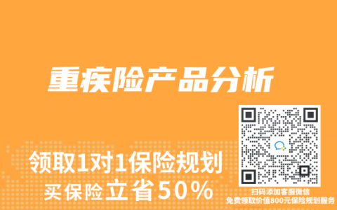 重疾险产品分析