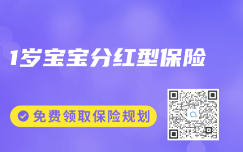 1岁宝宝分红型保险