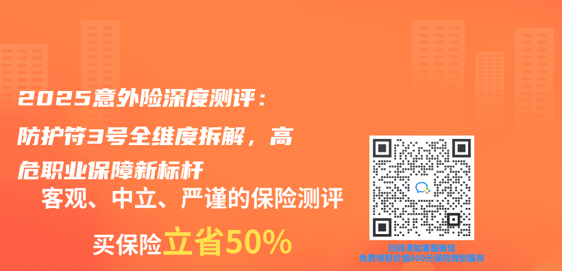 2025意外险深度测评：防护符3号全维度拆解，高危职业保障新标杆插图