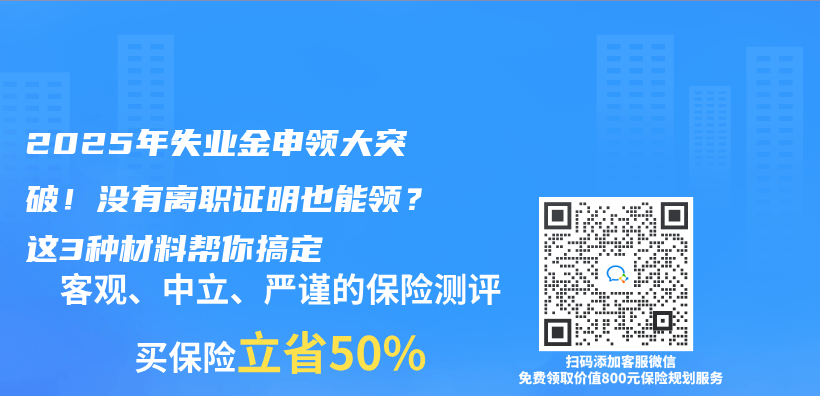 2025年失业金申领大突破！没有离职证明也能领？这3种材料帮你搞定插图