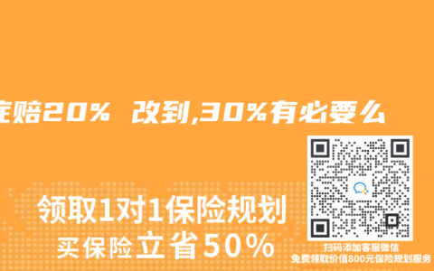 轻症赔20% 改到,30%有必要么