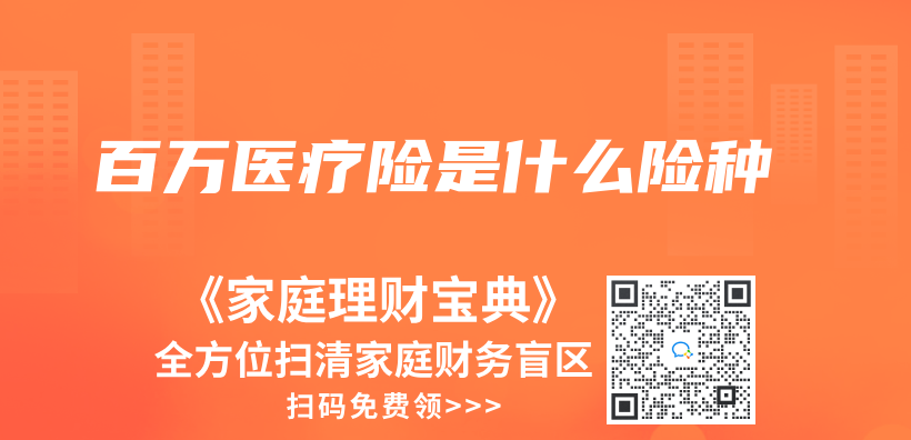 百万医疗险是什么险种插图
