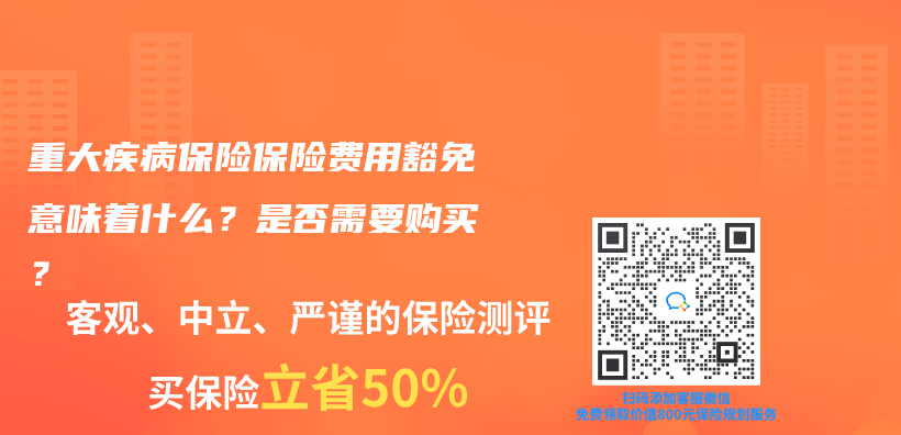 重大疾病保险保险费用豁免意味着什么？是否需要购买？插图