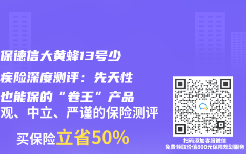 复星保德信大黄蜂13号少儿重疾险深度测评：先天性疾病也能保的“卷王”产品
