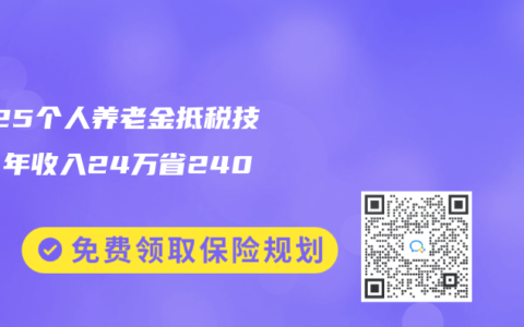 2025个人养老金抵税技巧：年收入24万省2400元