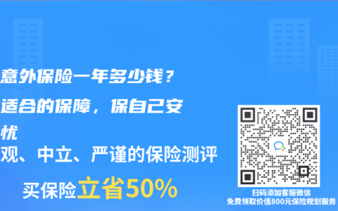 百万意外保险一年多少钱？选择适合的保障，保自己安心无忧