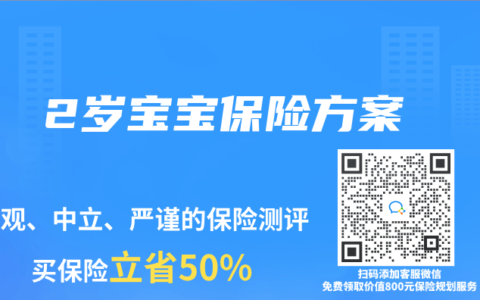 2岁宝宝保险方案