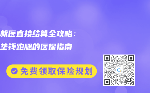 异地就医直接结算全攻略：不用垫钱跑腿的医保指南