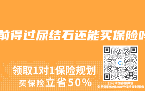 之前得过尿结石还能买保险吗