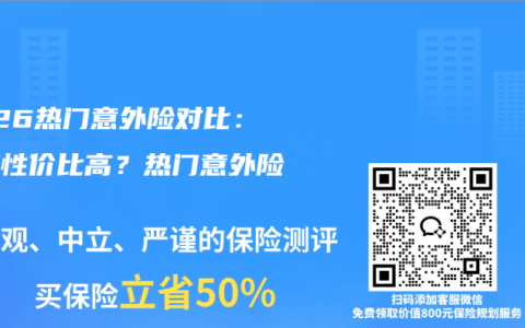 2026热门意外险对比：哪款性价比高？热门意外险测评