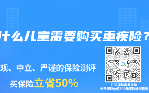 为什么儿童需要购买重疾险？