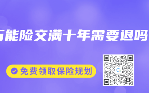 万能险交满十年需要退吗