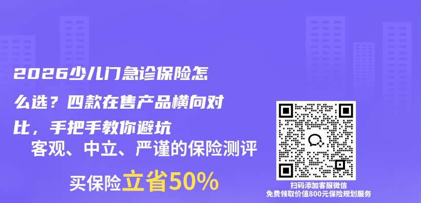 2026少儿门急诊保险怎么选？四款在售产品横向对比，手把手教你避坑插图