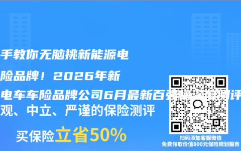 手把手教你无脑挑新能源电车车险品牌！2026年新能源电车车险品牌公司6月最新百强榜深度测评排名前5王者，权威推荐购买指南