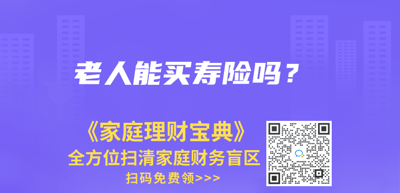 老人能买寿险吗？插图