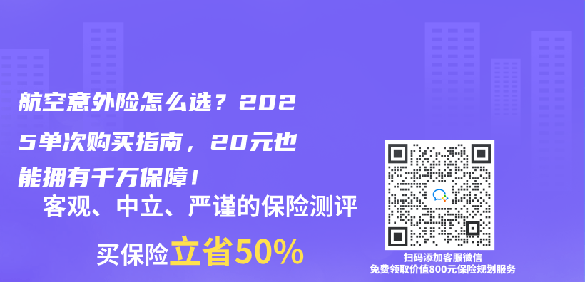 航空意外险怎么选？2025单次购买指南，20元也能拥有千万保障！插图