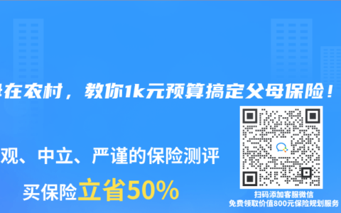 父母在农村，教你1k元预算搞定父母保险！