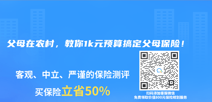 父母在农村，教你1k元预算搞定父母保险！插图