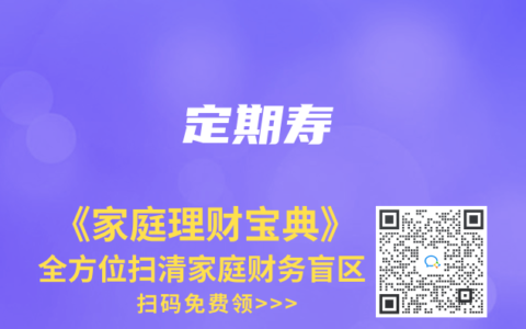 定期寿