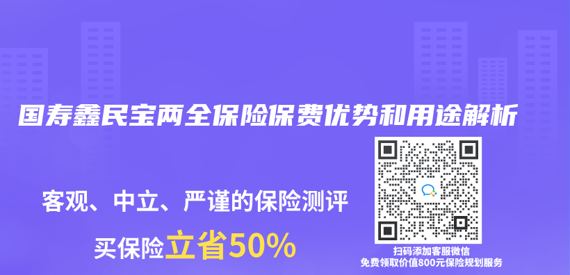 国寿鑫民宝两全保险保费优势和用途解析插图