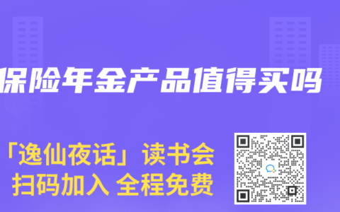 保险年金产品值得买吗