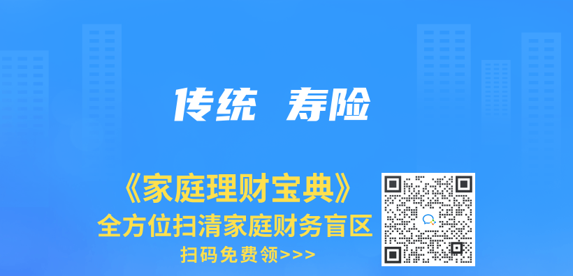 传统 寿险插图