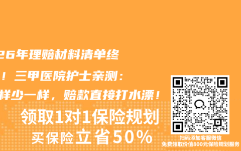 2026年理赔材料清单终极版！三甲医院护士亲测：这5样少一样，赔款直接打水漂！