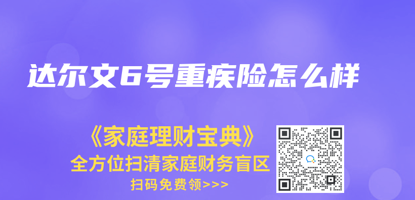 达尔文6号重疾险怎么样插图