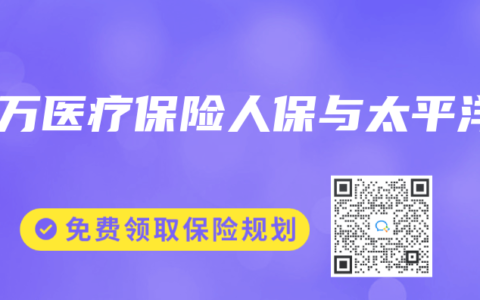 百万医疗保险人保与太平洋