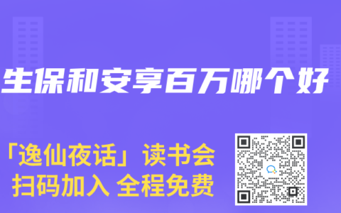 e生保和安享百万哪个好