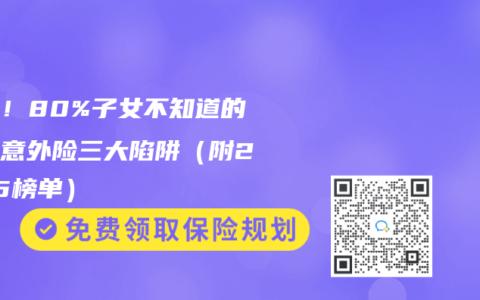 震惊！80%子女不知道的老年意外险三大陷阱（附2025榜单）