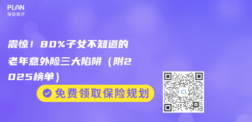 震惊！80%子女不知道的老年意外险三大陷阱（附2025榜单）插图
