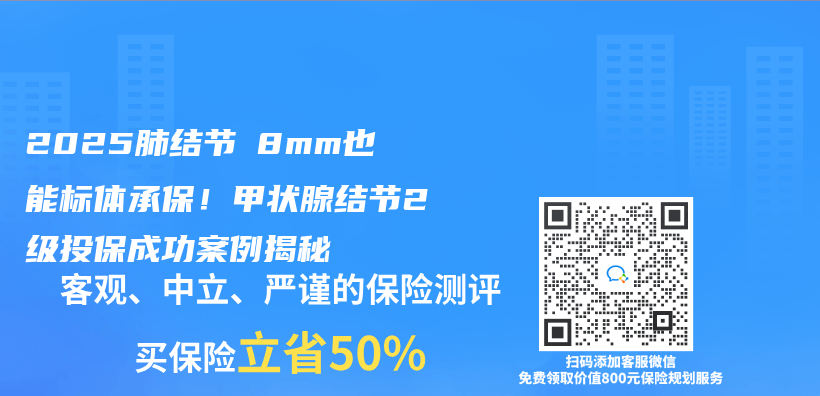 2025肺结节≤8mm也能标体承保！甲状腺结节2级投保成功案例揭秘插图