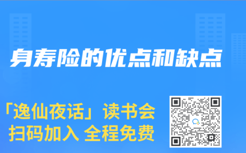 身寿险的优点和缺点
