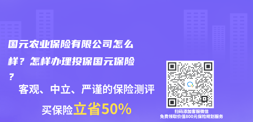 国元农业保险有限公司怎么样？怎样办理投保国元保险？插图